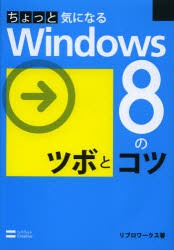 【新品】【本】ちょっと気になるWindows8のツボとコツ　リブロワークス/著