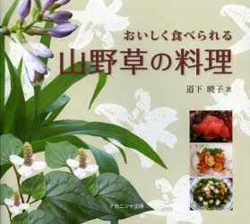 【新品】【本】おいしく食べられる山野草の料理　道下暁子/著