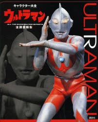 【新品】ウルトラマン全調査報告　講談社/編