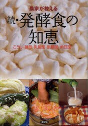 農家が教える発酵食の知恵　続　こうじ・酵母・乳酸菌・酢酸菌・納豆菌…　農文協/編