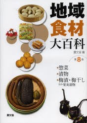 【新品】地域食材大百科　第8巻　・惣菜・漬物・梅漬・梅干しほか果実漬物
