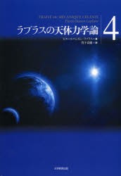 【新品】【本】ラプラスの天体力学論　4　ピエール=シモン・ラプラス/著　竹下貞雄/訳