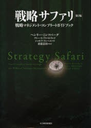 【新品】戦略サファリ　戦略マネジメント・コンプリートガイドブック　ヘンリー・ミンツバーグ/著　ブルース・アルストランド/著　ジョセ