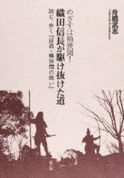 【新品】【本】めざすは桶狭間!織田信長が駆け抜けた道　読む、歩く『証義・桶狭間の戦い』　舟橋武志/著