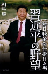 【新品】【本】対日戦争を仕掛ける男習近平の野望　相馬勝/著