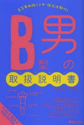 【新品】B型男の取扱説明書(トリセツ) あさ出版 神田和花 新田哲嗣