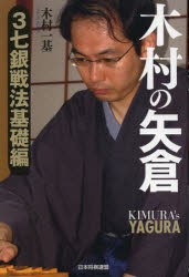 木村の矢倉　3七銀戦法基礎編　木村一基/著