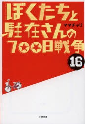 ぼくたちと駐在さんの700日戦争　16　ママチャリ/著