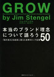 【新品】【本】本当のブランド理念について語ろう　「志の高さ」を成長に変えた世界のトップ企業50　ジム・ステンゲル/著　池村千秋/訳