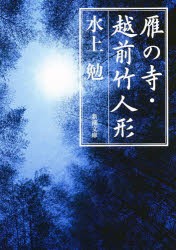 【新品】雁の寺・越前竹人形　水上勉/著