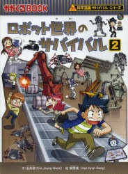 ロボット世界のサバイバル　生き残り作戦　2　金政郁/文　韓賢東/絵　〔HANA韓国語教育研究会/訳〕