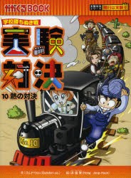 【新品】実験対決　学校勝ちぬき戦　10　科学実験対決漫画　熱の対決　洪鐘賢/絵　〔HANA韓国語教育研究陰/訳〕