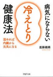 【新品】病気にならない「冷えとり」健康法　温めれば内臓から元気になる　進藤義晴/著