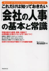 【新品】これだけは知っておきたい「会社の人事」の基本と常識 労働法規から採用、研修、考課まで必須知識と仕事のイロハがすぐ身につく!