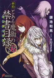 新約とある魔術の禁書目録(インデックス)　6　鎌池和馬/〔著〕