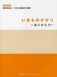 絶対決まる クラス合唱のザ 定番いきものがかり ありがとう Yellほか全8曲の通販はau Pay マーケット ドラマ ゆったり後払いご利用可能 Auスマプレ会員特典対象店