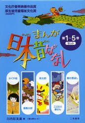 まんが日本昔ばなし　第1〜5巻　5巻セット　川内彩友美/編