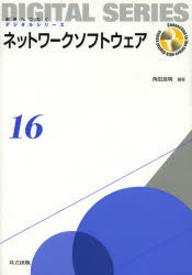 【新品】【本】ネットワークソフトウェア　角田良明/編著　水野修/著　若原恭/著　新津善弘/著　池田大造/著　伊藤篤/著　小島英春/著