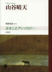 【新品】山谷晴天　辻まことアンソロジー　辻まこと/著　柴野邦彦/編・解説