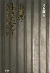 【新品】【本】地獄で生きたる!　死刑確定囚、煉獄の中の絶叫　尾塚野形/著