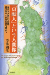 【新品】【本】「貢献人」という人間像　東日本大震災の記録・藤沢周平の作品世界を顧みて　幸津國生/著