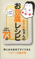 【新品】おかめちゃんのアイデアいっぱいお豆腐レシピ　からだおもいの73品　タカノフーズ株式陰社/監修