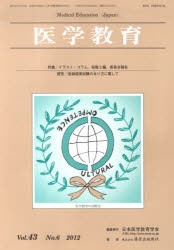 【新品】【本】医学教育　43?　6　日本医学教育学会