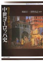 【新品】15のテーマで学ぶ中世ヨーロッパ史　堀越宏一/編著　甚野尚志/編著