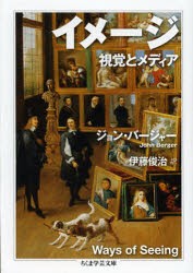 イメージ　視覚とメディア　ジョン・バージャー/著　伊藤俊治/訳