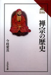 【新品】【本】禅宗の歴史　今枝愛真/著