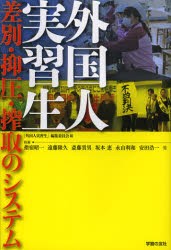 【新品】【本】外国人実習生　差別・抑圧・搾取のシステム　「外国人実習生」編集委員会/編　指宿昭一/他執筆