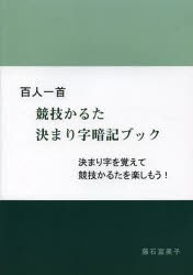 百人一首競技かるた決まり字暗記ブック　決まり字を覚えて競技かるたを楽しもう!　藤石富美子/著