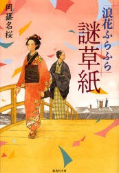 【新品】【本】浪花ふらふら謎草紙　岡篠名桜/著