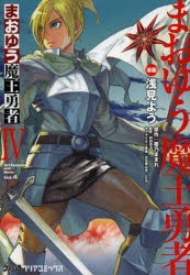 まおゆう魔王勇者　4　浅見よう/漫画　橙乃ままれ/原作　桝田省治/監修　水玉螢之丞/キャラクター原案　toi8/キャラクター原案