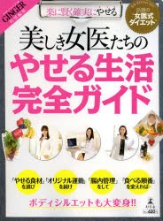 【新品】【本】美しき女医たちのやせる生活完全ガイド　楽に賢く確実にやせる　話題の“女医式ダイエット”