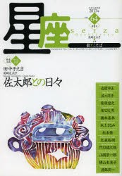 【新品】星座　歌とことば　no．64(2013清霞号)　新春企画・門下生対談佐太郎との日々　尾崎左永子/主筆