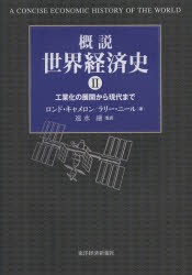 【新品】概説世界経済史　2　工業化の展開から現代まで　ロンド・キャメロン/著　ラリー・ニール/著　速水融/監訳　酒田利夫/〔ほか〕訳