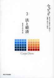 【新品】【本】今を生きる　東日本大震災から明日へ!復興と再生への提言　3　法と経済