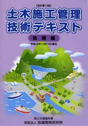 【新品】【本】土木施工管理技術テキスト　法規編