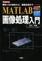 【新品】【本】MATLAB画像処理入門　使い方の基本から、画像処理まで　高井信勝/著　I　O編集部/編集