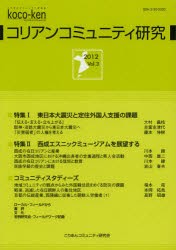 【新品】コリアンコミュニティ研究　Vol．3(2012)　こりあんコミュニティ研究陰/編集