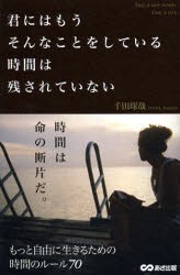 【新品】君にはもうそんなことをしている時間は残されていない あさ出版 千田琢哉／著