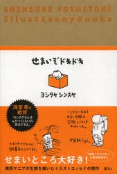 【新品】せまいぞドキドキ　ヨシタケシンスケ/著