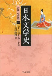 【新品】日本文学史　古代・中世篇1　ドナルド・キーン/著　土屋政雄/訳