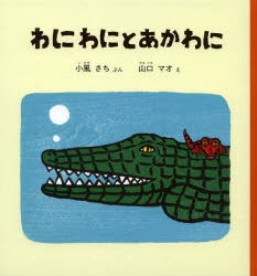 【新品】【本】わにわにとあかわに　小風さち/ぶん　山口マオ/え