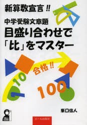 書籍 中学受験文章題目盛り合わせで 比 をマスター 新算数宣言 Yell 峯口信人 著 Neobk の通販はau Pay マーケット Cd Dvd Neowing