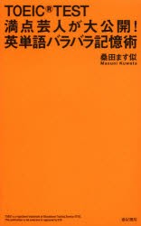 【新品】TOEIC　TEST満点芸人が大公開!英単語バラバラ記憶術　桑田ます似/著