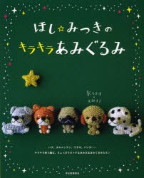 【新品】ほし☆みつきのキラキラあみぐるみ　ほしみつき/著