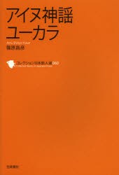 【新品】【本】コレクション日本歌人選　060　アイヌ神謡ユーカラ　和歌文学会/監修