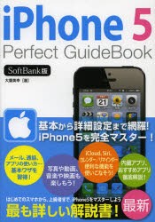 【新品】【本】iPhone5　Perfect　GuideBook　SoftBank版　大重美幸/著